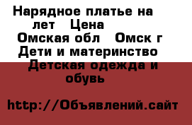 Нарядное платье на 5-7 лет › Цена ­ 1 000 - Омская обл., Омск г. Дети и материнство » Детская одежда и обувь   